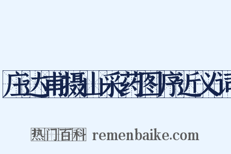 庄达甫摄山采药图序近义词是什么意思的图片
